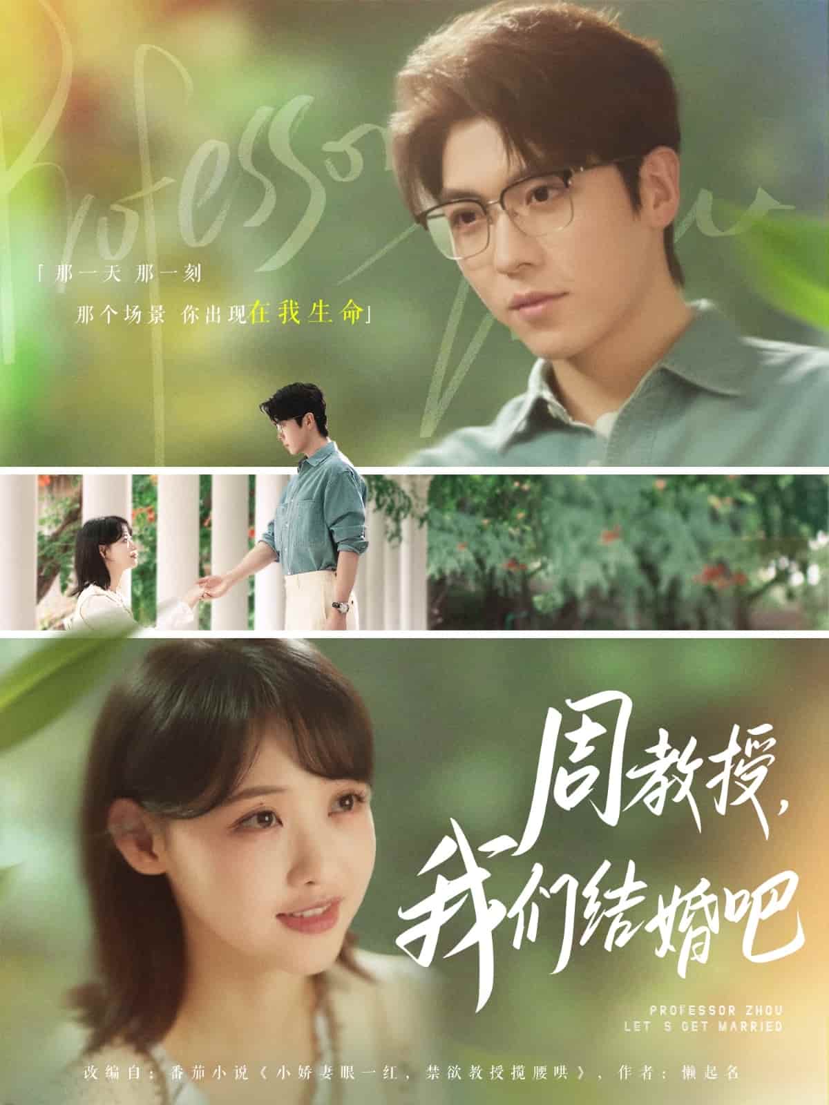 周教授我们结婚吧
