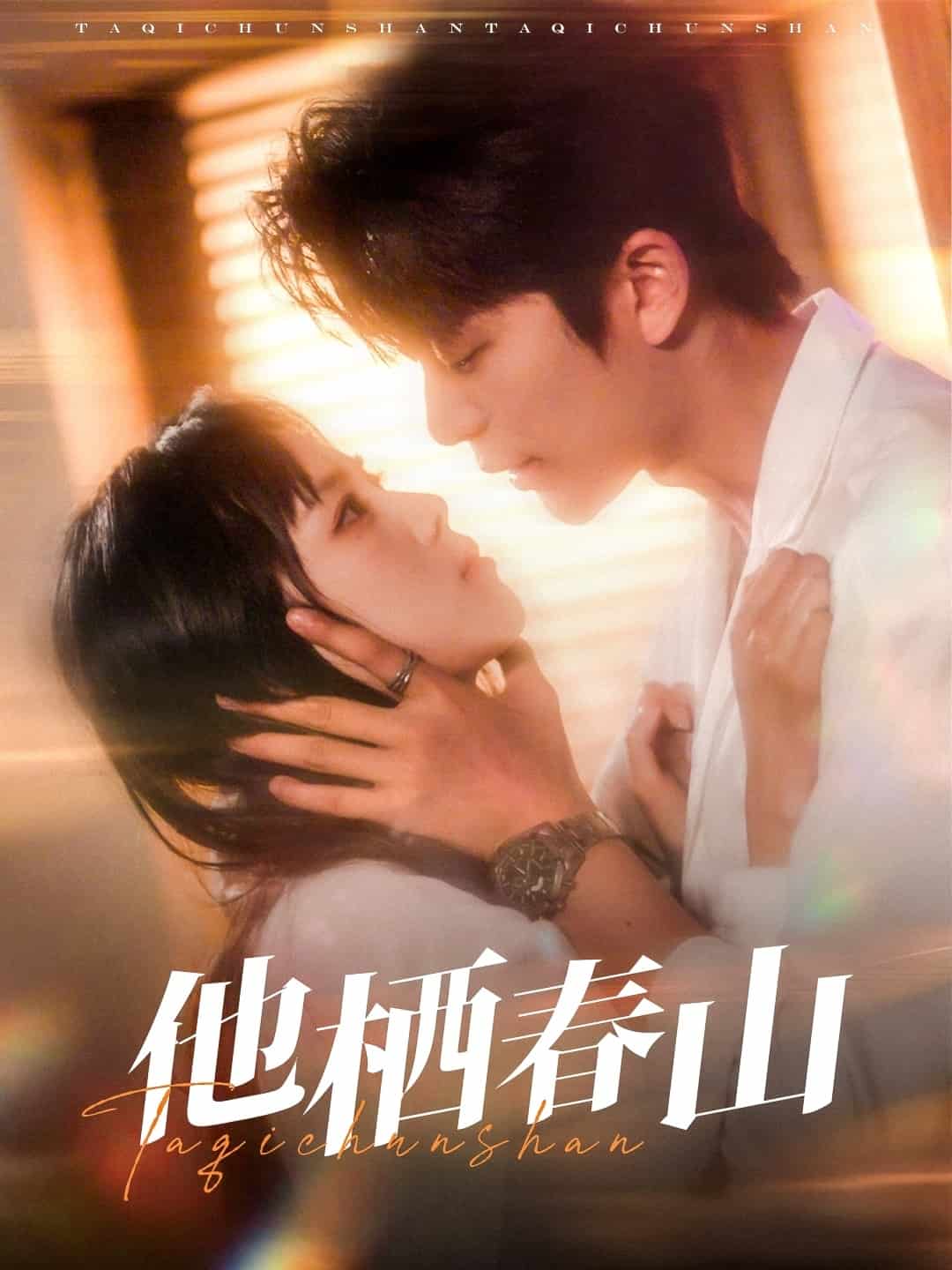 他栖春山