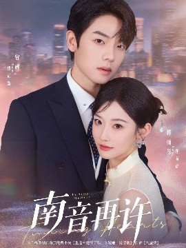 南音再许