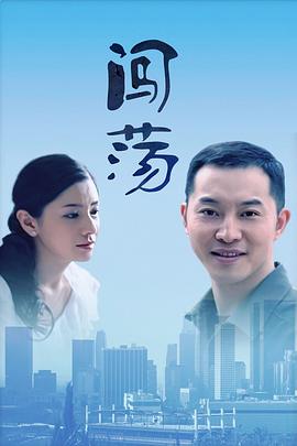 闯荡