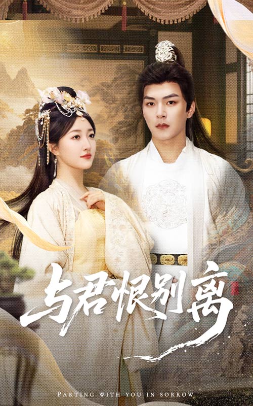 与君恨别离