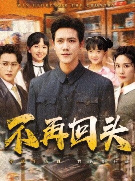 不再回头