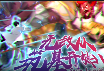 无敌从筑基开始