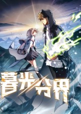 暮光分界