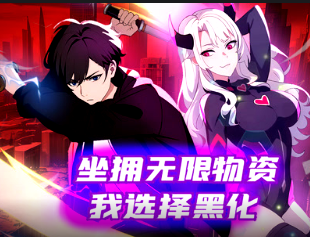 坐拥无限物资，我选择黑化