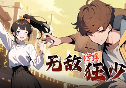 无敌修真狂少