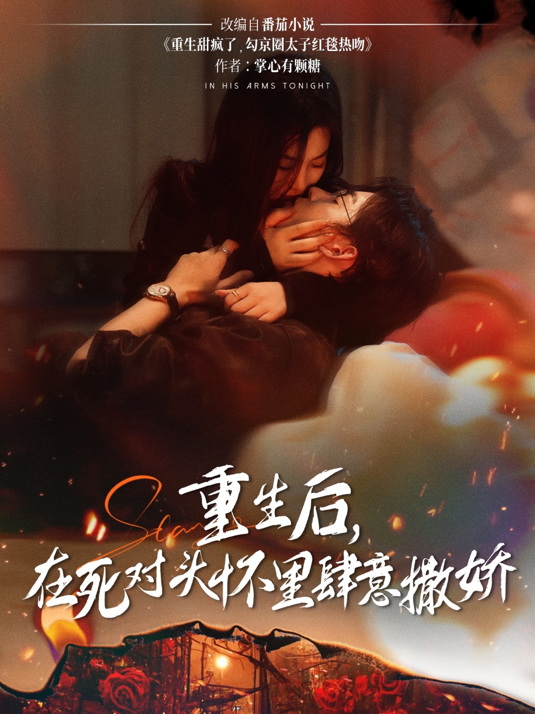 重生后在死对头怀里肆意撒娇