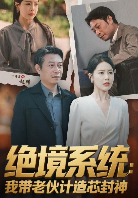 绝境系统我带老伙计造芯封神&amp;amp;厚待下岗员工我带你们手搓芯片