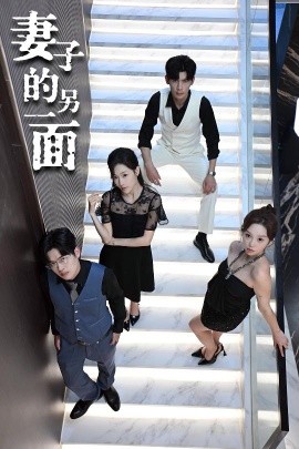 妻子的另一面