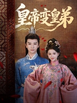 皇帝变皇弟