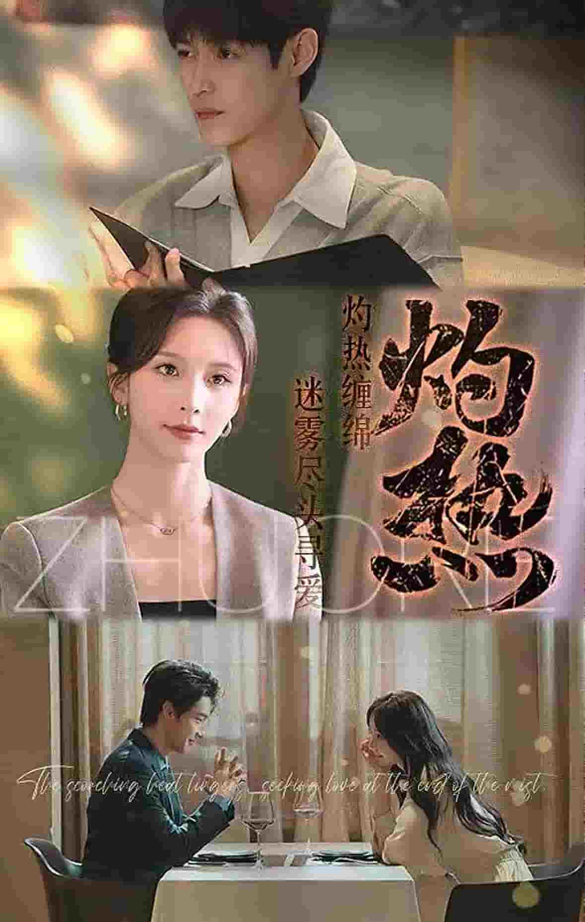 灼热