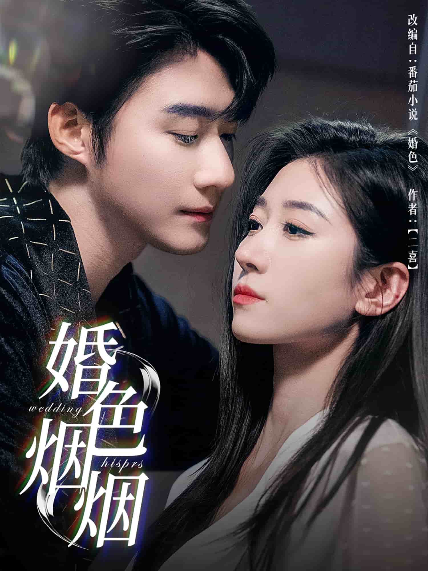 婚色烟烟