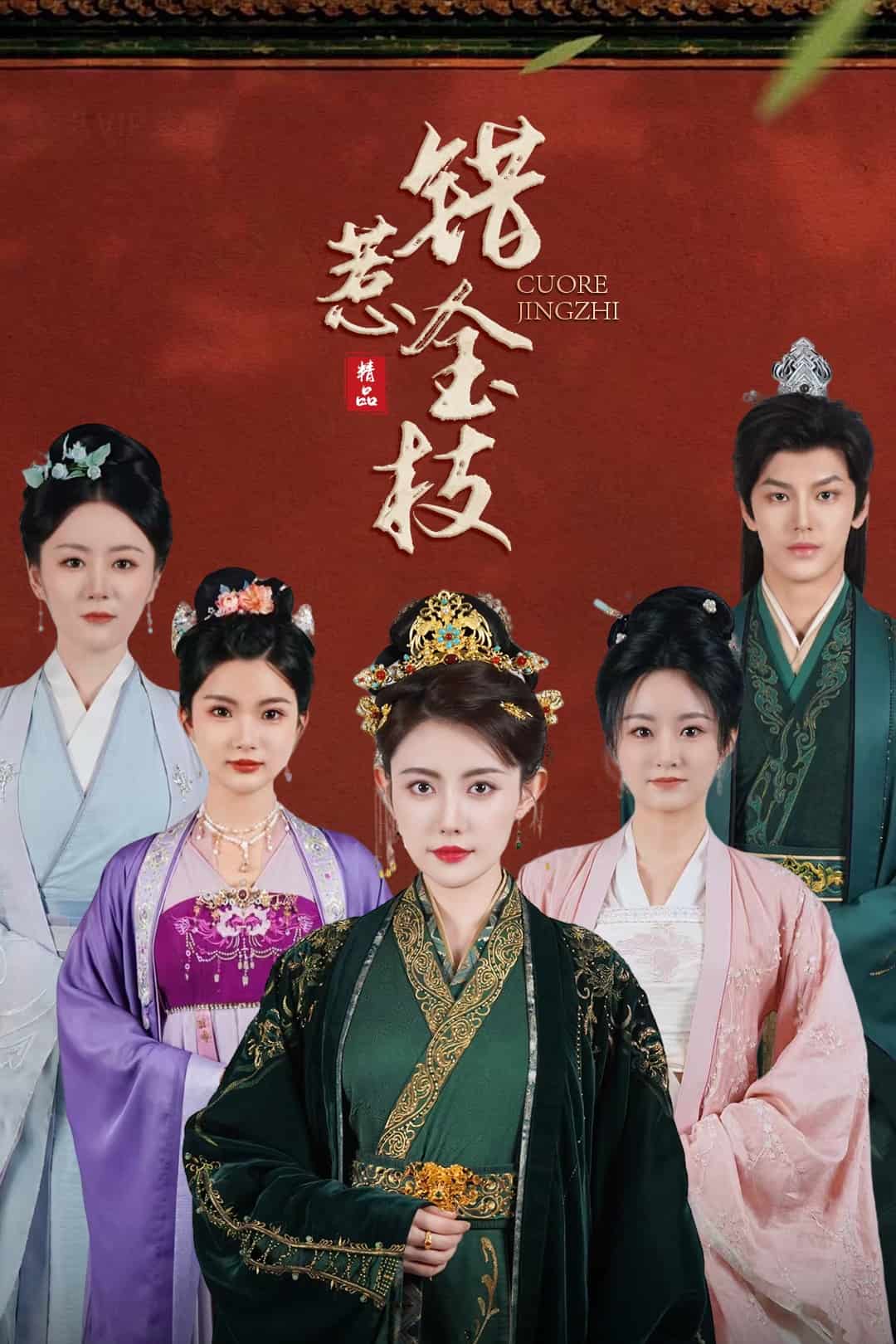 错惹金枝