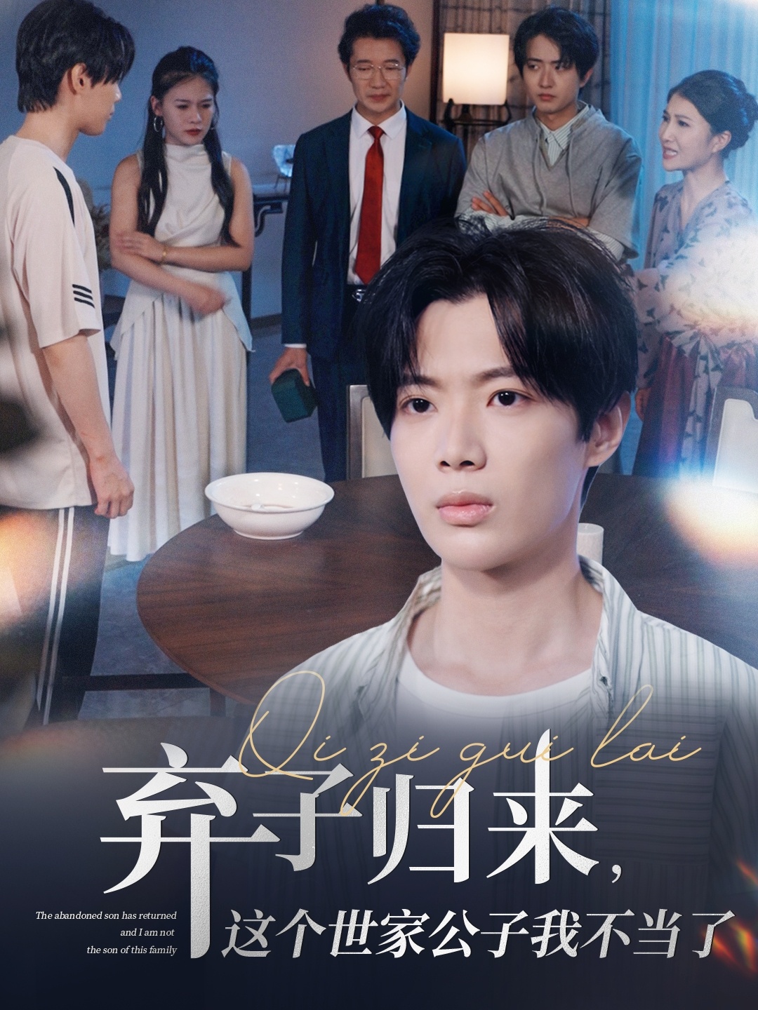 弃子归来这个世家公子我不当了