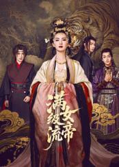满级流女帝