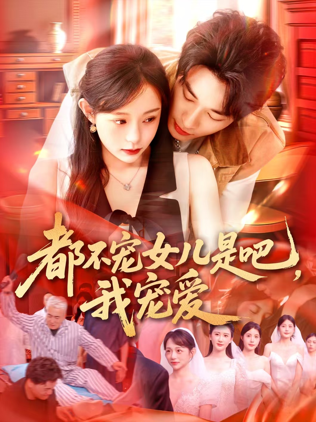都不宠女儿是吧我宠爱