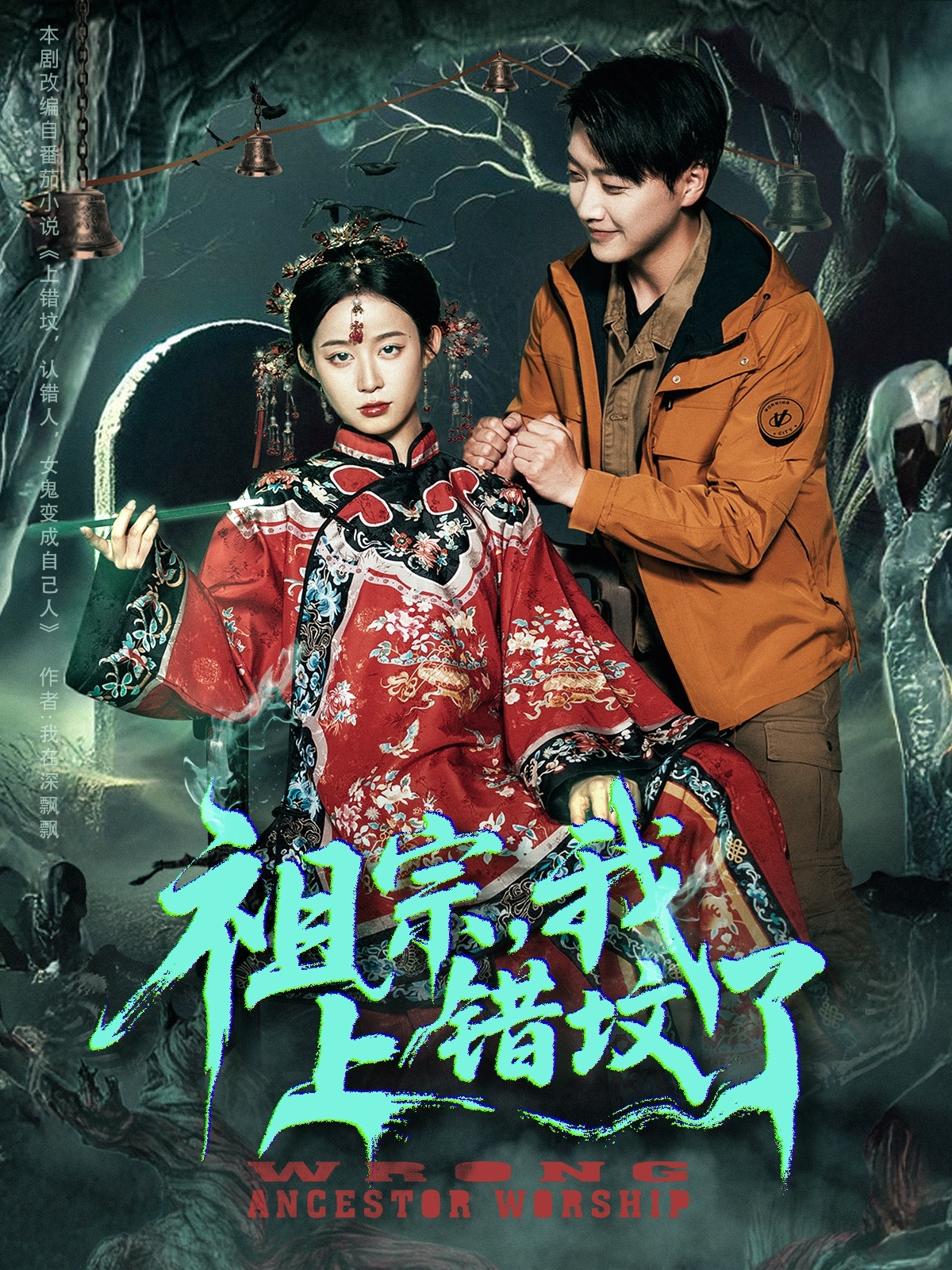 祖宗我上错坟了