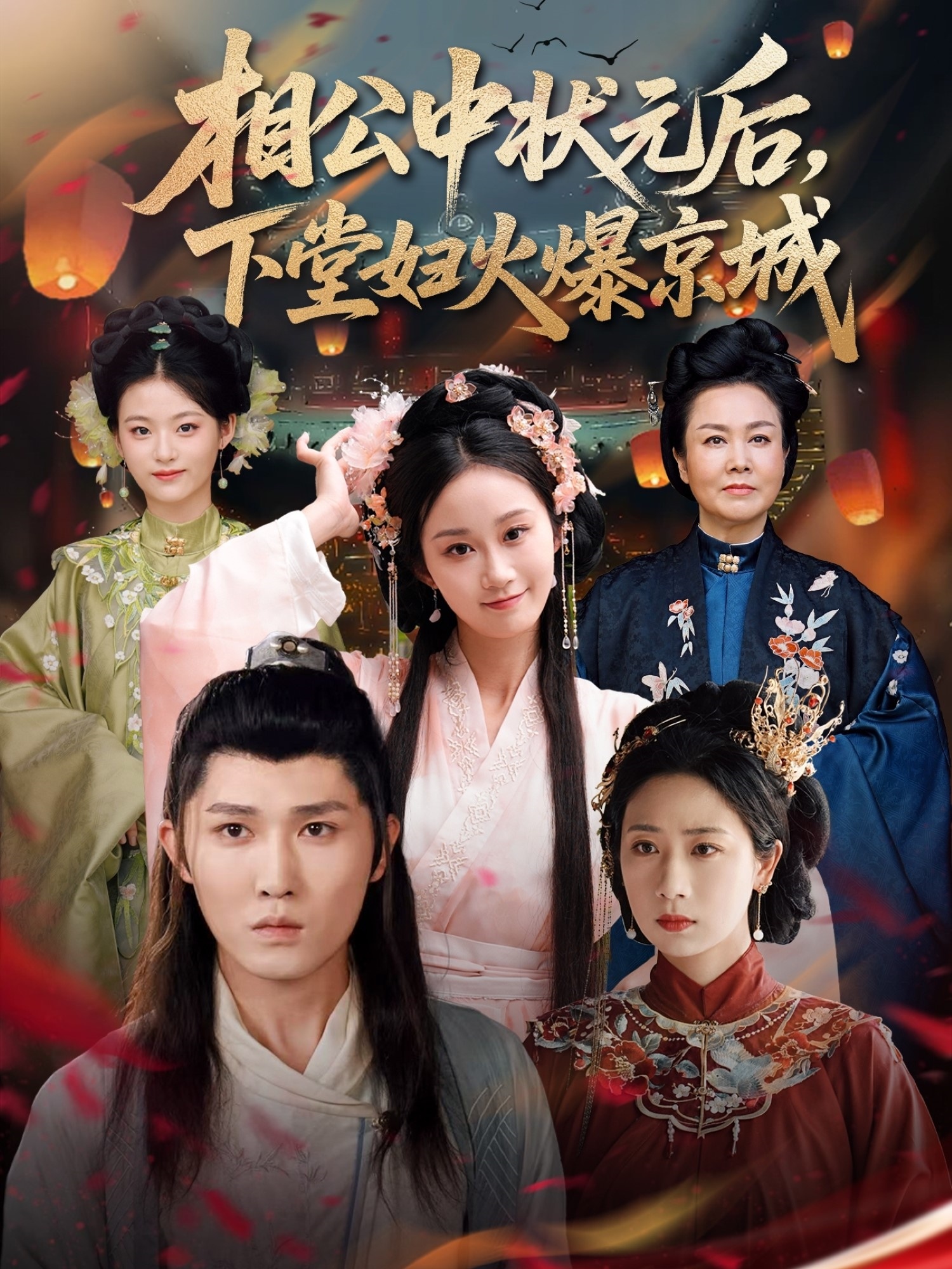 相公中状元后下堂妇火爆京城