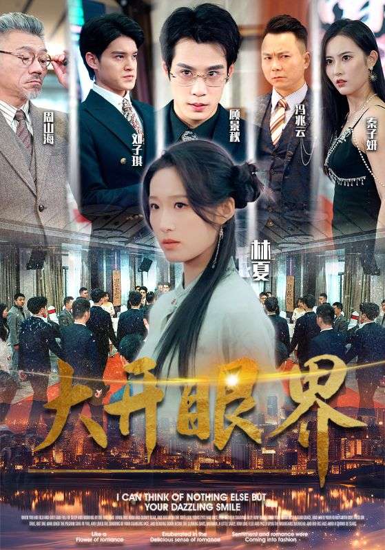 大开眼界 短剧版