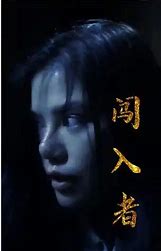 闯入者 短剧版