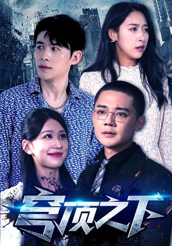 穹顶之下 短剧版