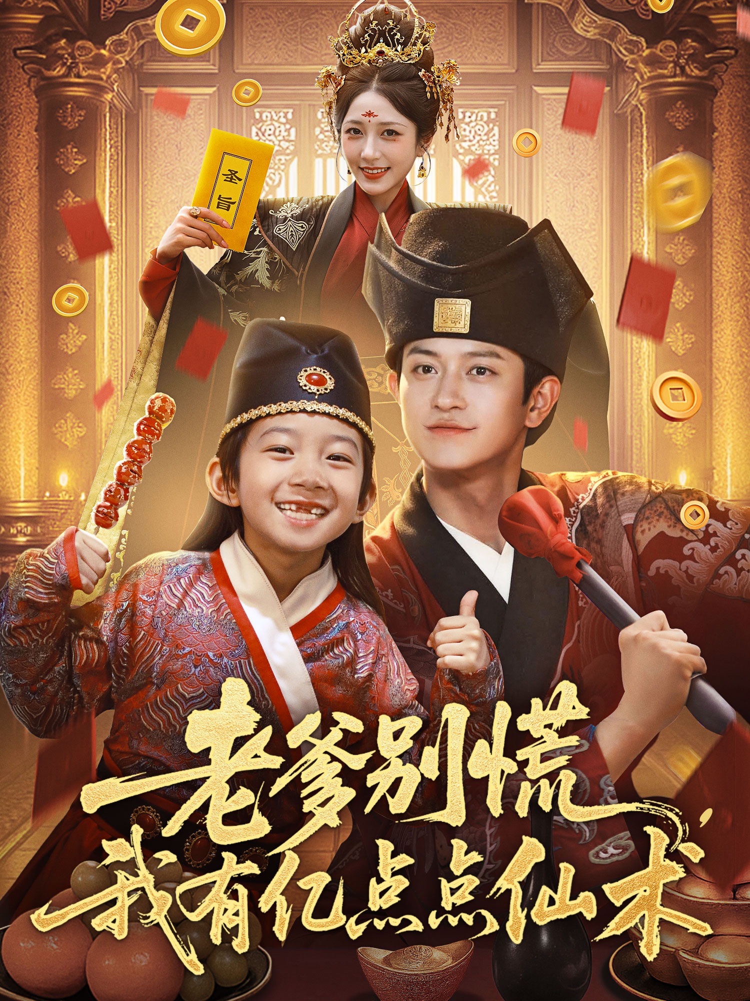 老爹别慌，我有亿点点仙术&amp;amp;神仙萌宝带飞老爹