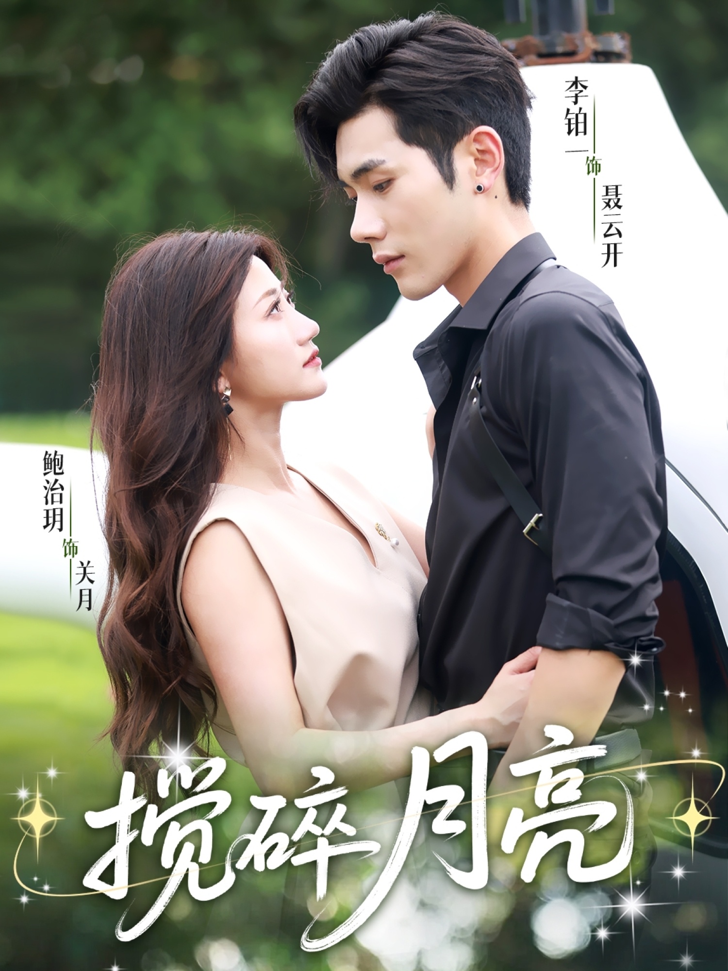 揉碎月亮，仗势欺他