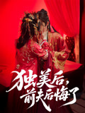 独美后前夫后悔了