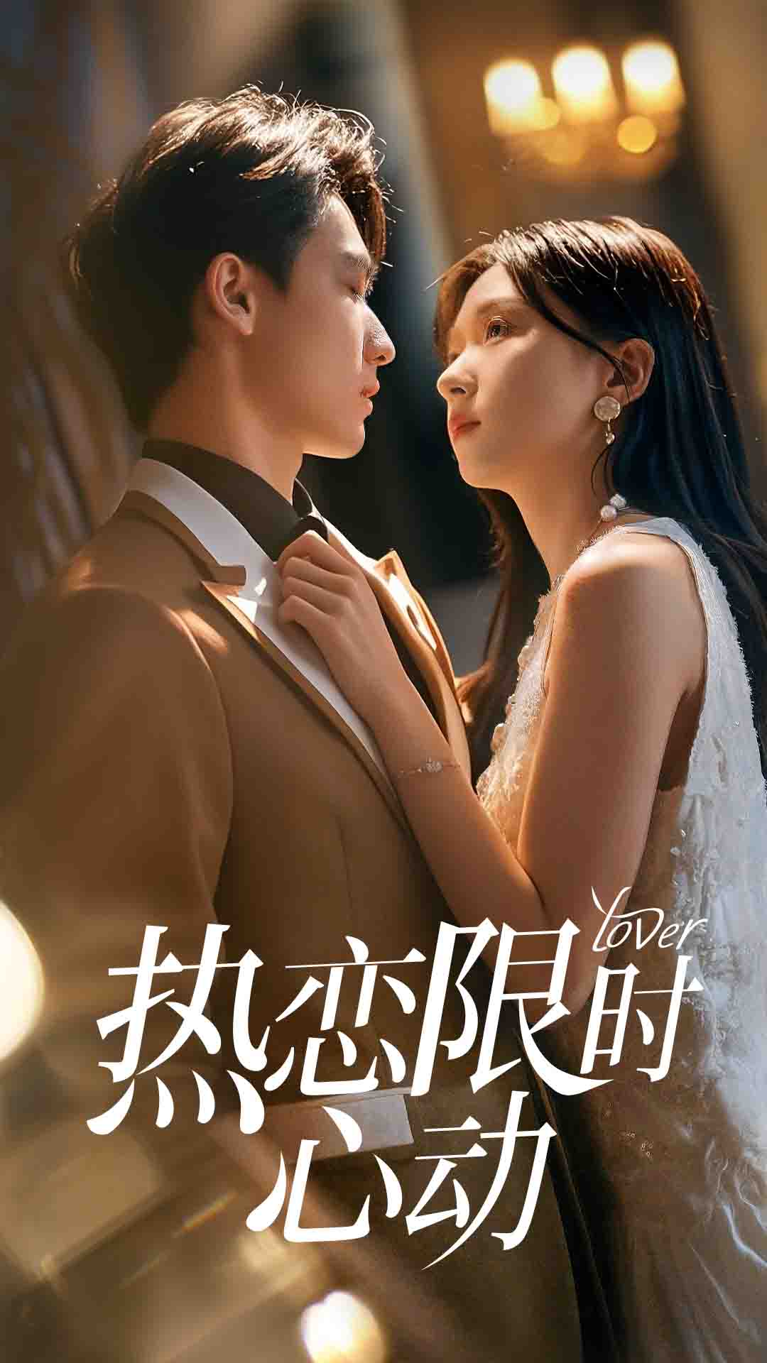 热恋限时心动