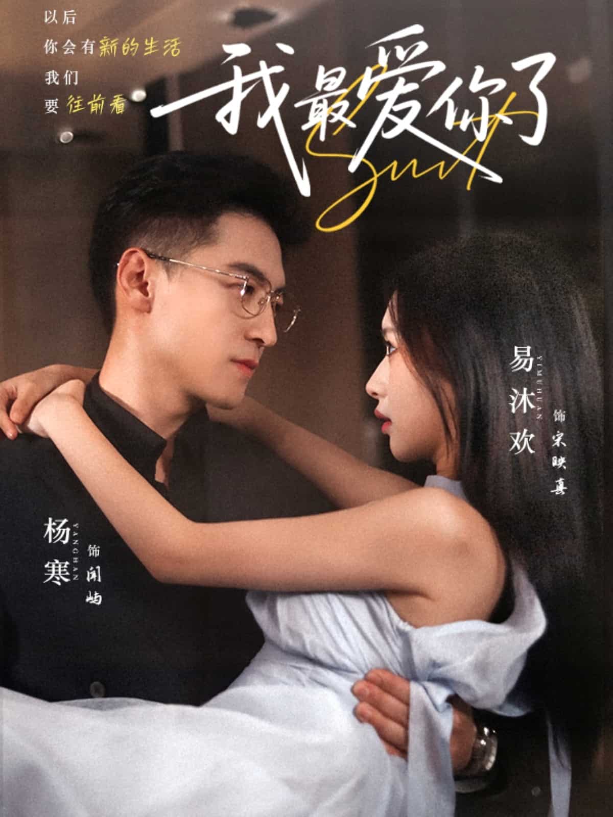 我最爱你了
