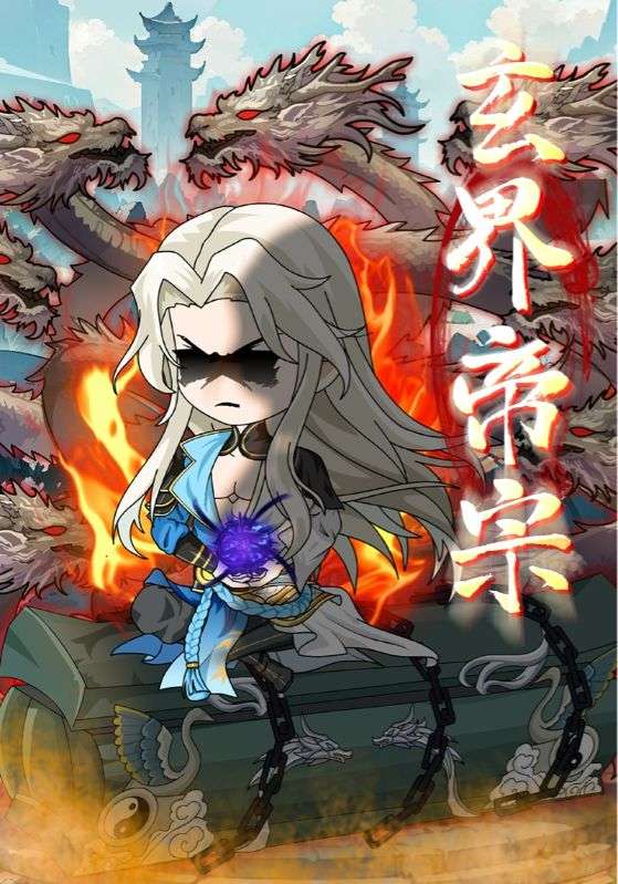 玄界帝宗
