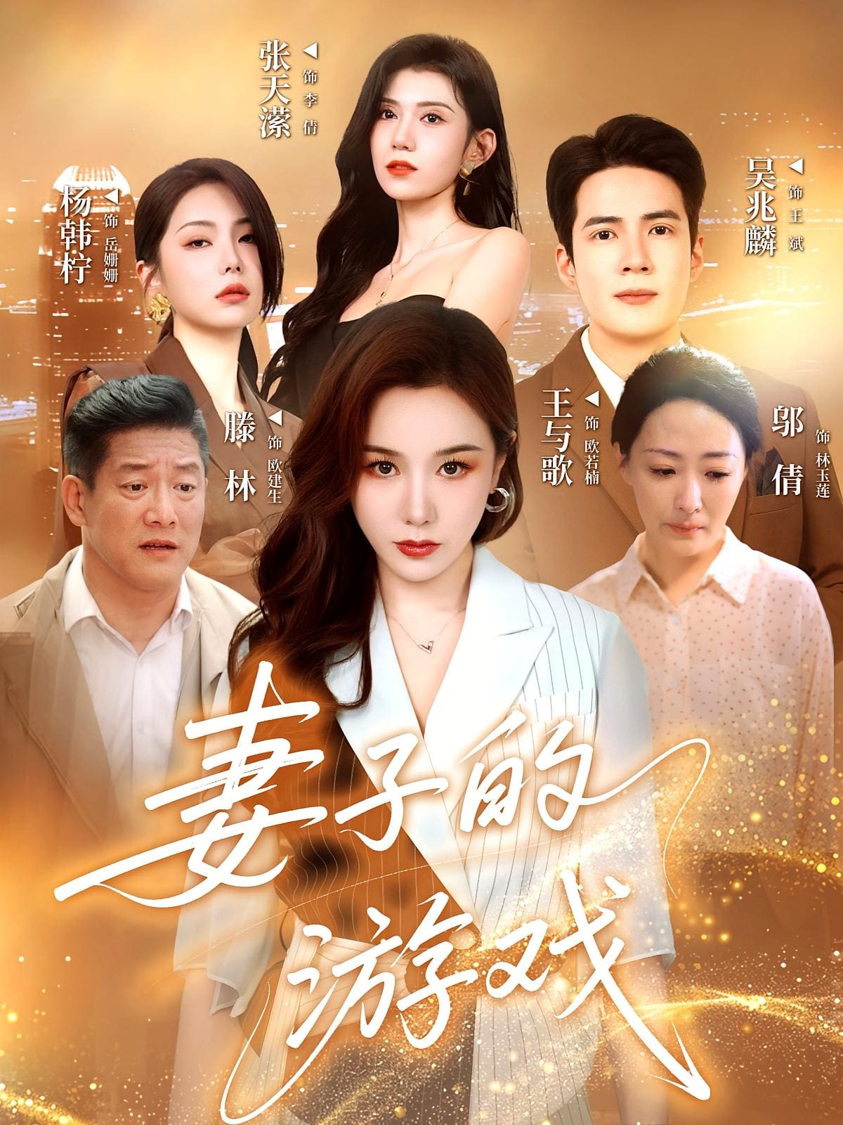 妻子的游戏
