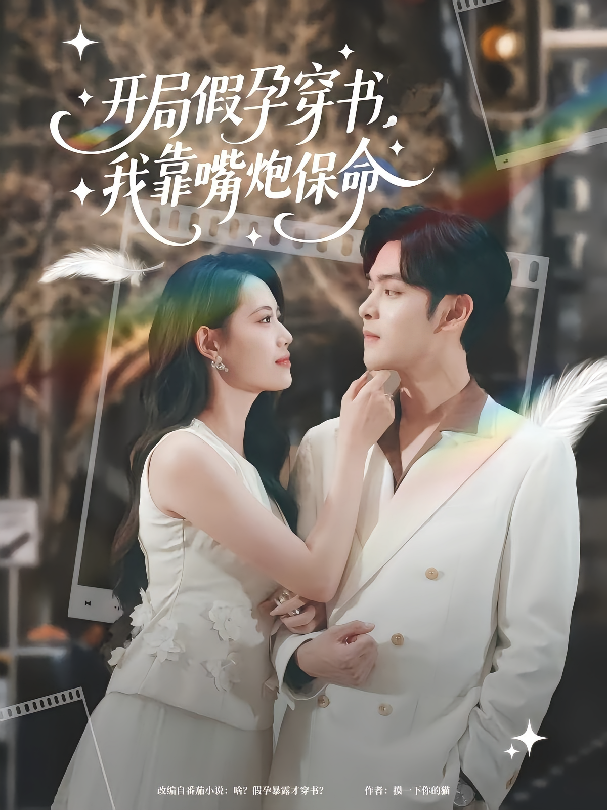 开局假孕穿书我靠嘴炮保命
