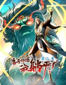 弟子修炼，我躺平！动态漫画第二季