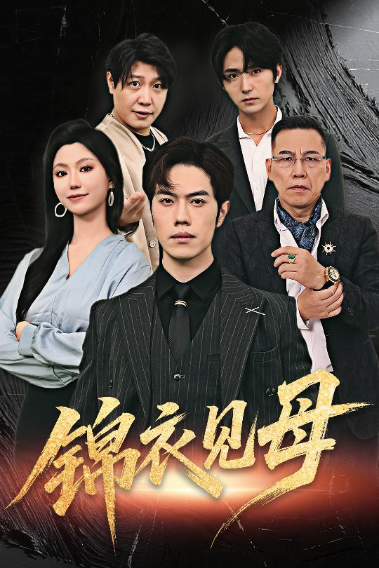 锦衣见母