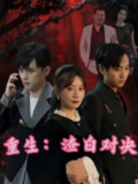 重生渣白对决