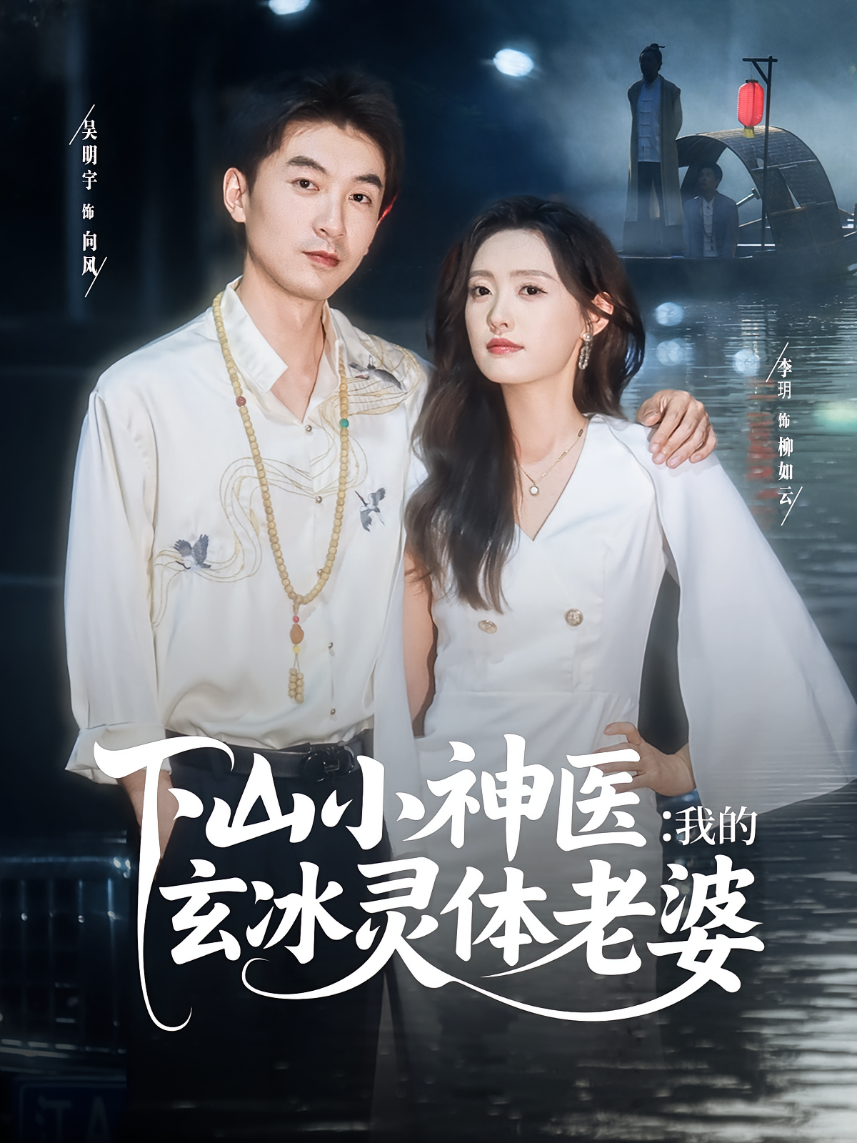 下山小神医我的玄冰灵体老婆