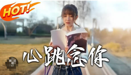 心跳念你