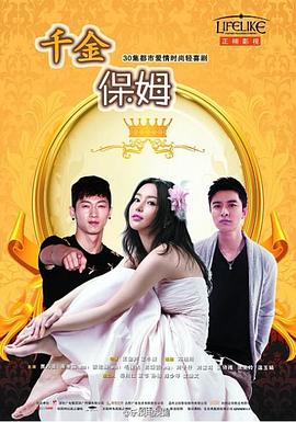 千金保姆2014