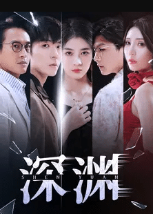深渊 短剧版
