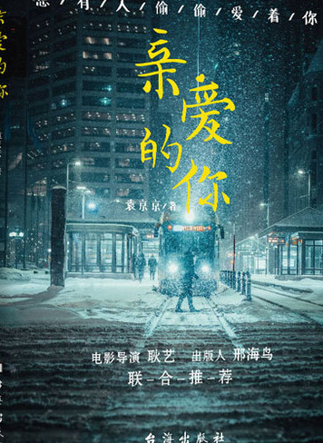 亲爱的你