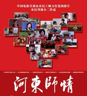 河东师情