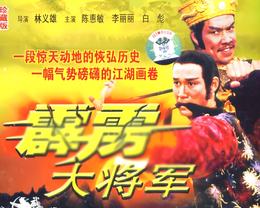霹雳大将军