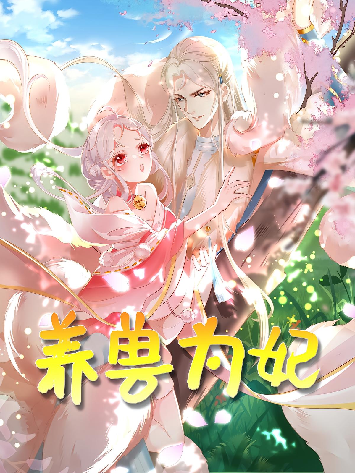 养兽为妃（动漫）