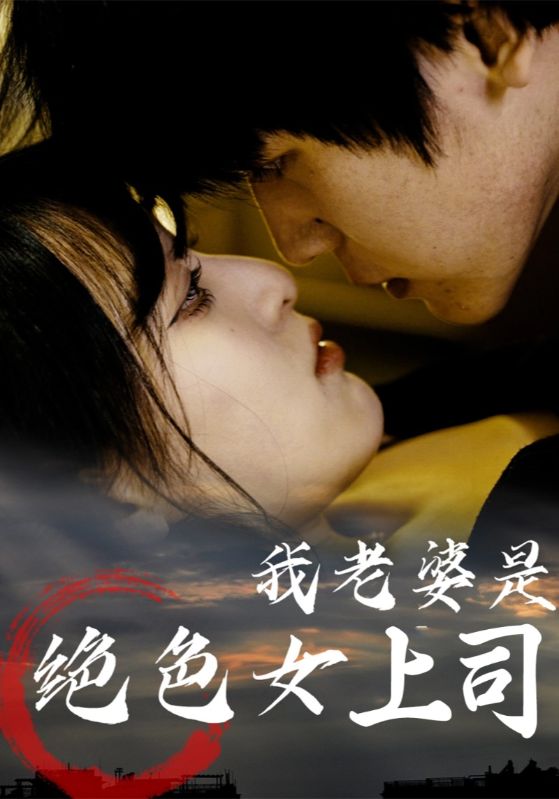 我老婆是绝色女上司