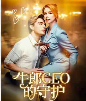 牛郎CEO的守护（ 欧美-火剧 )