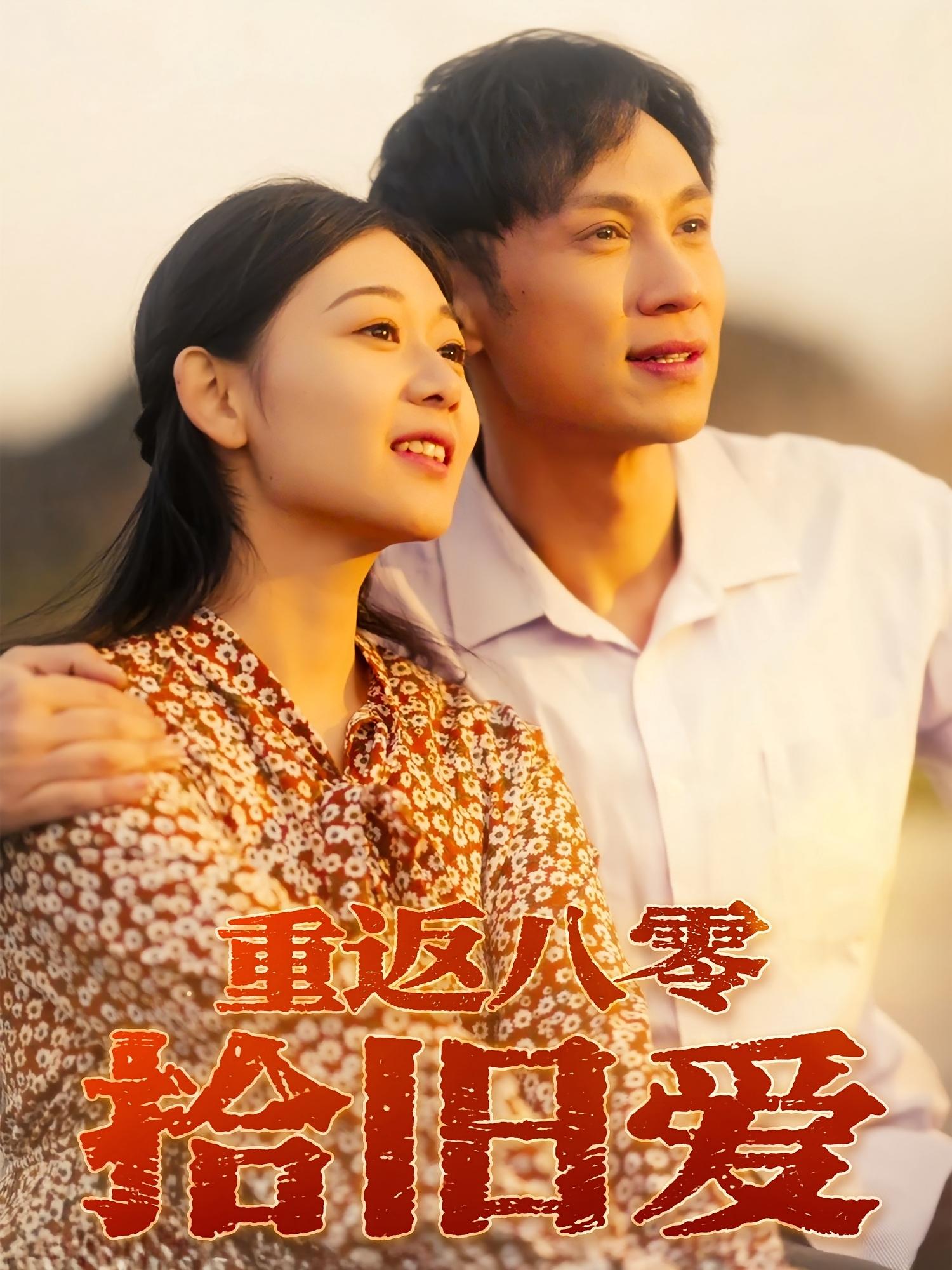 重返八零拾旧爱