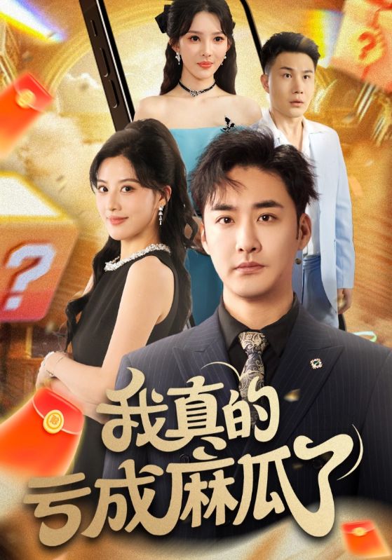 我真的亏成麻瓜了