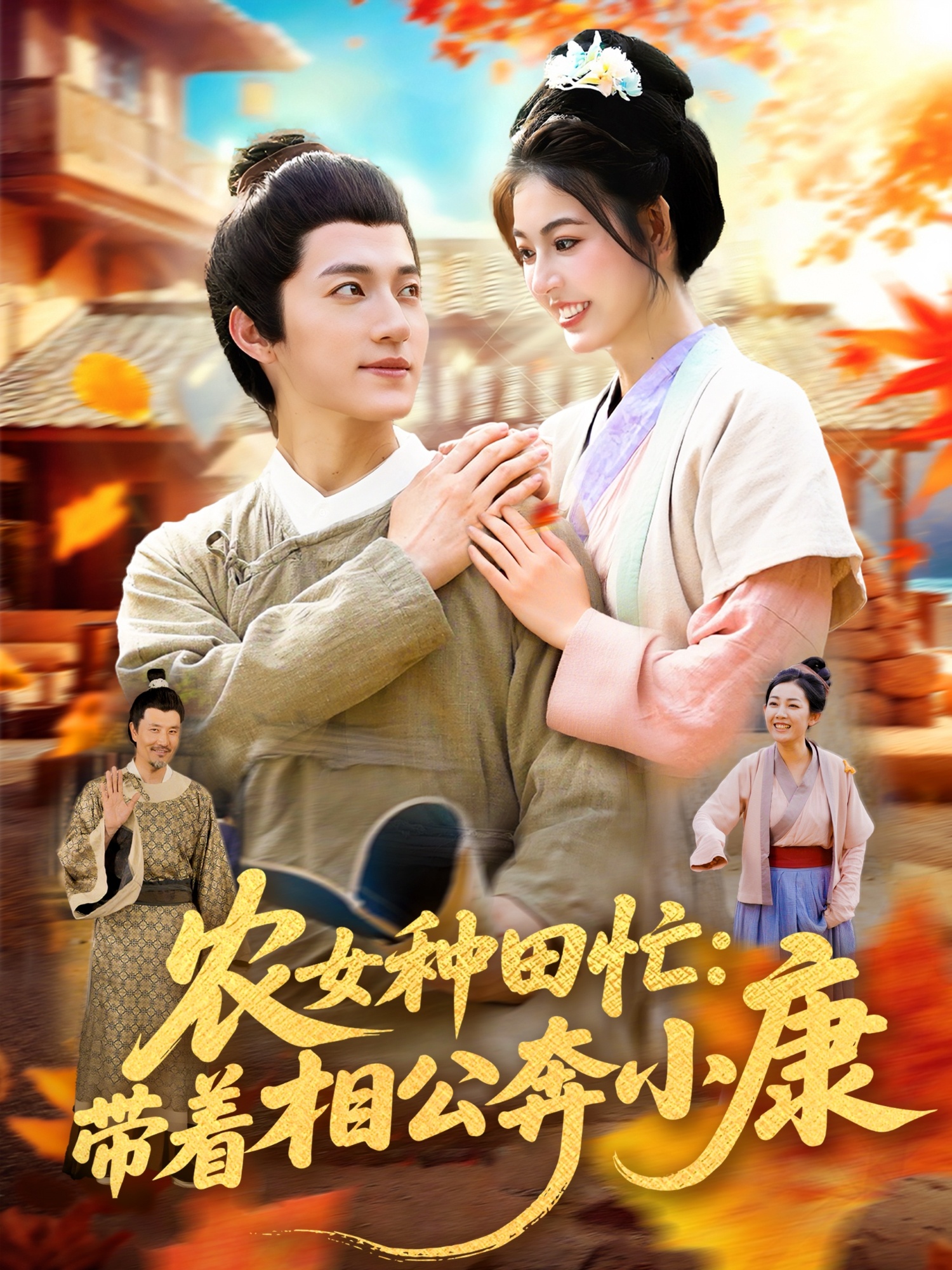 农女种田忙，带着相公奔小康