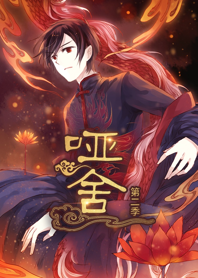 哑舍 第二季   （动漫）